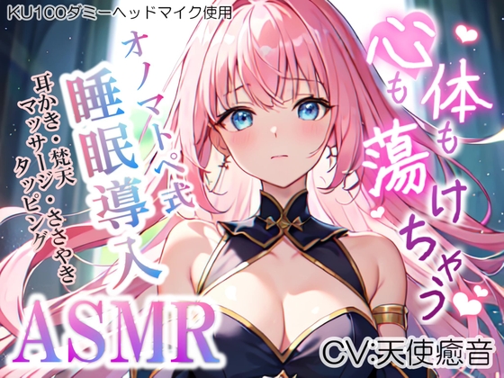 【睡眠導入】心も体も蕩けちゃう!?オノマトペ式ASMR(耳かき/梵天/マッサージ/ささやき/タッピング etc.)2023/06/06 version [無色音色] | DLsite 同人 - R18