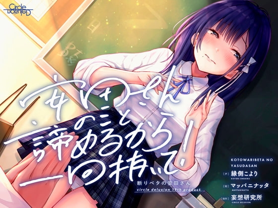 断りベタの安田さん -安田さんのこと諦めるから一回抜いて!- [妄想研究所] | DLsite 同人 - R18