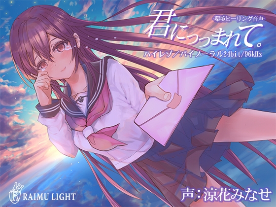 『君につつまれて…』-環境ヒーリング音声- 癒し 安眠 波音 バイノーラル CV涼花みなせ [RAIMULIGHT(ライムライト)] | DLsite 同人 - R18