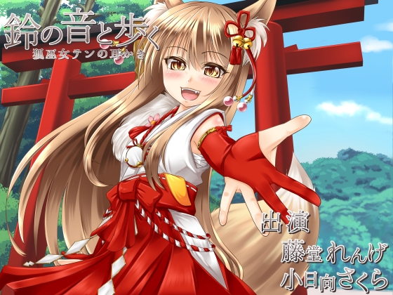鈴の音と歩く [とみみ庵] | DLsite 同人 - R18