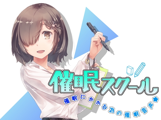 催眠スクール～催眠にかかる為の催眠音声～ [エロトランス] | DLsite 同人 - R18