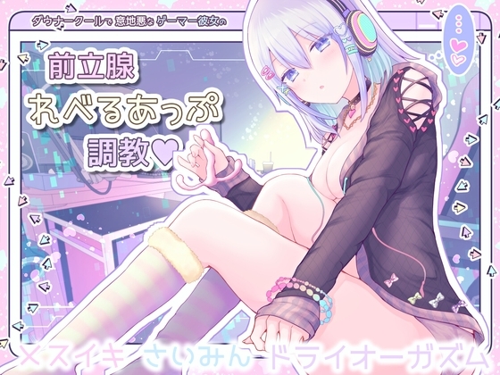 【メスイキ催眠】ダウナークールで意地悪なゲーマー彼女の前立腺レベルあっぷ調教【ドライオーガズム/エネマグラ使用】 [Hypno Story] | DLsite 同人 - R18