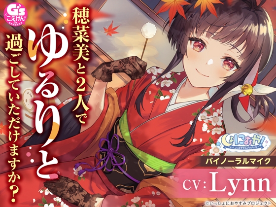 【大和撫子な1人暮らしお嬢様ASMR】しょにおや!～いっしょにおやすみプロジェクト～ 穂菜美と2人でゆるりと過ごしていただけますか?【CV:Lynn】 [電撃G's magazine] | DLsite 同人 - R18