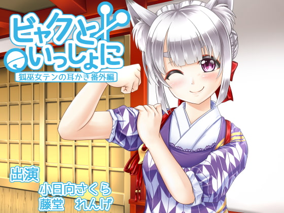 ビャクといっしょに [とみみ庵] | DLsite 同人 - R18