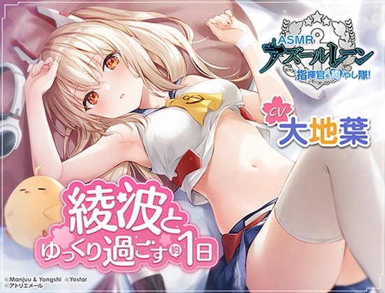 【アズールレーン】指揮官を癒やし隊！・綾波とゆっくり過ごす約1日間【ASMR】 [アトリエメール] | DLsite 同人 - R18
