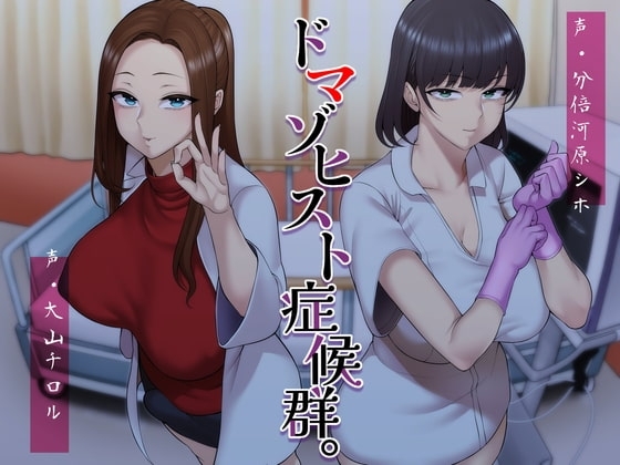 ドマゾヒスト症候群。 [ラブラブチュール] | DLsite 同人 - R18