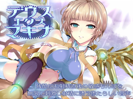 デウスエクスマキナ～残酷にも射精直後の敏感ちんぽを無限に刺激し射精に誘う惨たらしい音声～ [デラックスパン] | DLsite 同人 - R18