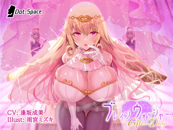 ブレインウォッシャー ～After Days～ [.␣ [Dot-Space]] | DLsite 同人 - R18