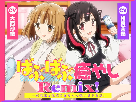 【アニメ化音声】ばぶばぶ癒やしRemix!――女友達と後輩に赤ちゃん扱いされる話。【CV.大西沙織&amp;相良茉優】 [RaRo] | DLsite 同人 - R18