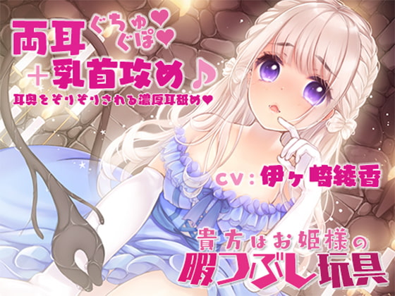 【両耳奥ぐちゅぐぽ+乳首攻め】貴方はお姫様の暇つぶし玩具～囚われのお姫様～ [ブラックマの嫁] | DLsite 同人 - R18