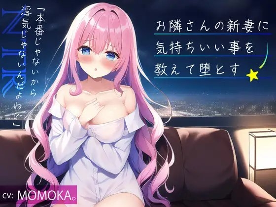 【NTR】お隣さんの新妻に気持ちいい事を教えて堕とす -「本番じゃないから浮気じゃないよね?」- 【寝取り】 [IZUMO USAGI] | DLsite 同人 - R18