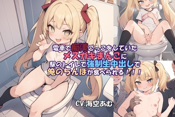 【100円フェラ挿入中出し】電車で痴漢ごっこをしていたメスガキまんこに駅のトイレで強制生中出しで俺のちんぽが食べられる!!!【メスガキ】 [ヤマダ運輸] | DLsite 同人 - R18
