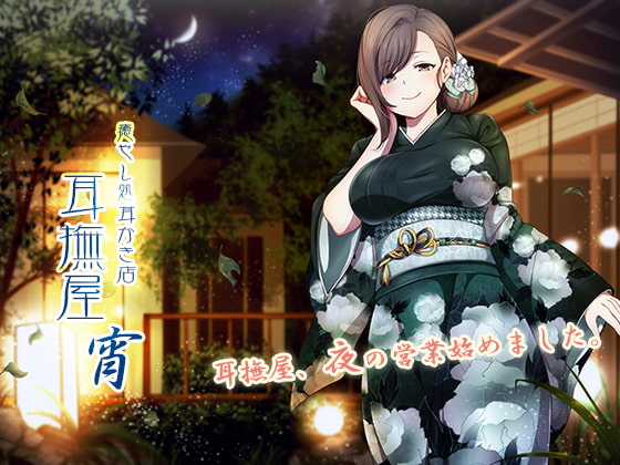 癒し処耳かき店～耳撫屋 宵～ [音撫屋] | DLsite 同人 - R18