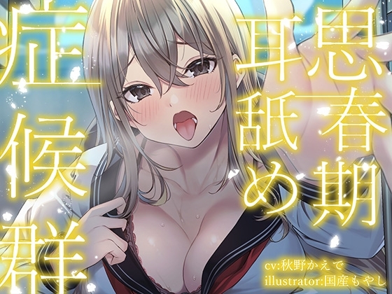 【全編ぐっぽり耳奥舐め】思春期耳舐め症候群～耳舐め衝動が止まらなくなってしまった金髪ギャルと毎日ねっとり耳舐め性交～【KU100】 [J〇ほんぽ] | DLsite 同人 - R18