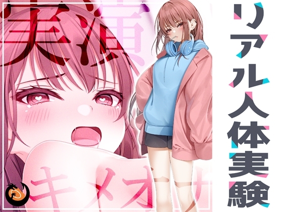 ✨リアル人体実験✨実演キメオナ『^_^(にこ)』媚薬効果実践検証 [DragonMango] | DLsite 同人 - R18