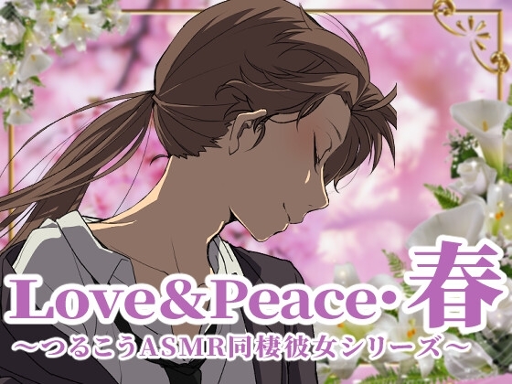 【ずっと100円♪】love&amp;peace・春 ～つるこうASMR同棲彼女シリーズ～ [まなづる屋 ℃-use] | DLsite 同人 - R18