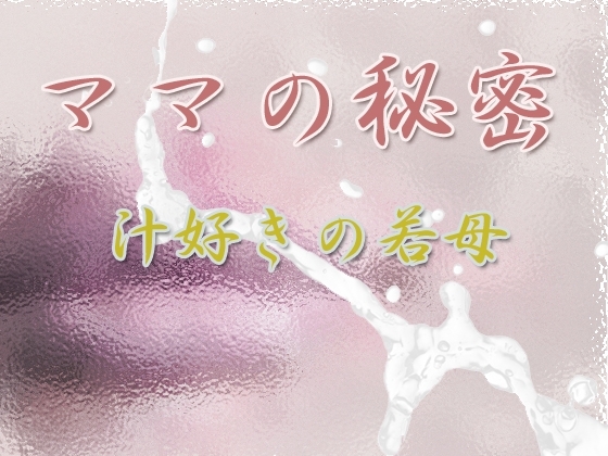 ママの秘密 〜汁好きの若母〜 [Digital Plot] | DLsite 同人 - R18