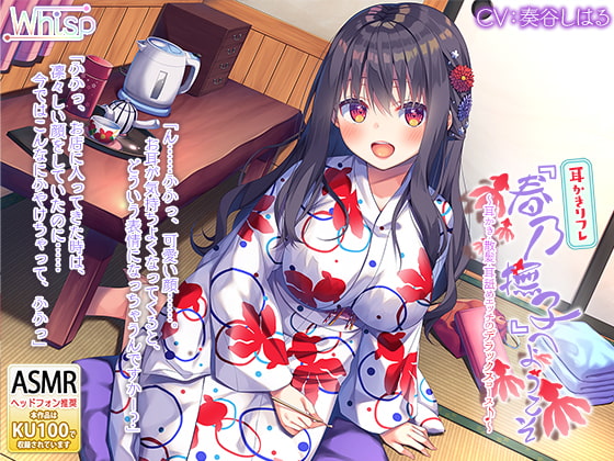 【希少木材!鉄木耳かき】耳かきリフレ『春乃撫子』へようこそ♪～耳かき・散髪・耳舐めエッチの極エロフルコース♪【5時間40分】 [Whisp] | DLsite 同人 - R18