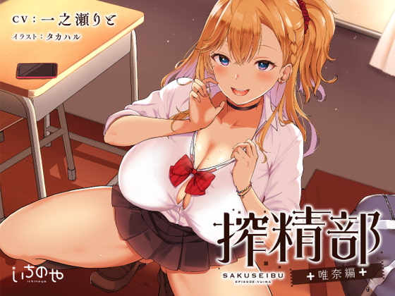 搾精部 [いちのや] | DLsite 同人 - R18