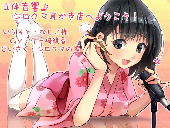 立体音響♪シロクマ耳かき店へようこそ! [シロクマの嫁] | DLsite 同人 - R18