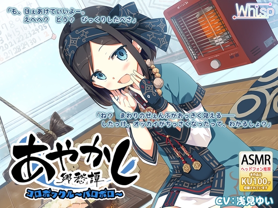 【耳かき・ひんやり】あやかし郷愁譚 ～コロポックル パロポロ～【石狩鍋】 [Whisp] | DLsite 同人 - R18