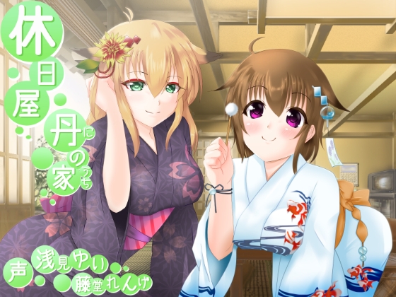 休日屋 ━丹の家━ [とみみ庵] | DLsite 同人 - R18