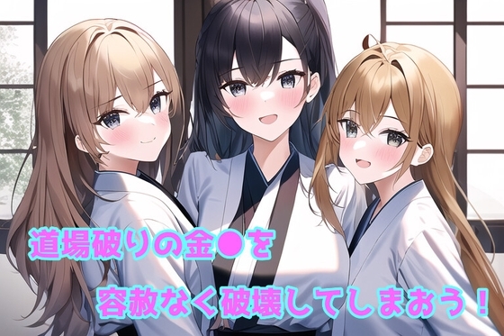 道場破りの金●を容赦なく破壊しちゃおう! [声☆性☆制] | DLsite 同人 - R18