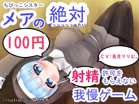 ちびっこシスター メアの絶対射精許可をもらえない射精我慢ゲーム [わからせ屋] | DLsite 同人 - R18