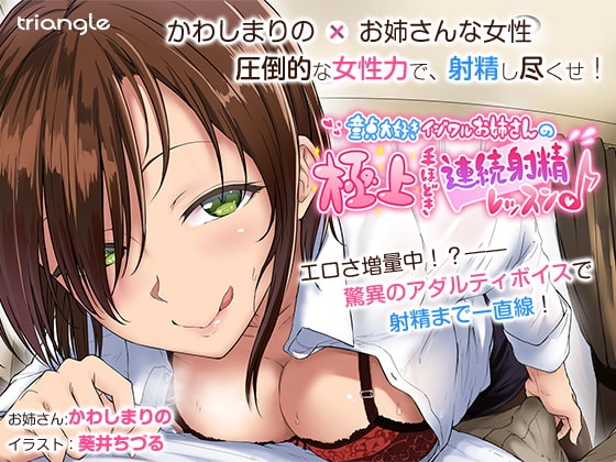 童貞大好きイジワルお姉さんの極上手ほどき連続射精レッスン♪【音声作品】 [とらいあんぐる！] | DLsite 同人 - R18