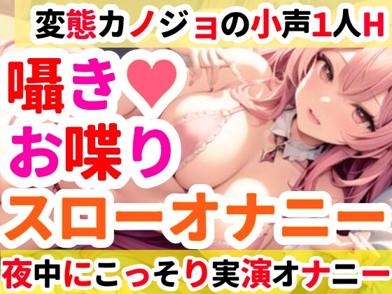 【オナニー実演】クリトリスを刺激しながらお喋りオナニー✨イくまでノンストップ⁉️一発録り★深夜のリアルオナニー‼️小声✖️囁き✖️お喋りたっぷりスローオナニー✨ [雪見だいふくらぶ] | DLsite 同人 - R18