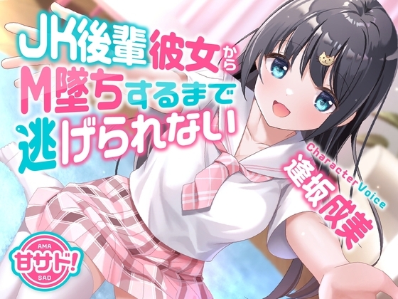 甘サド!JK後輩彼女からM墜ちするまで逃げられない [岩盤浴] | DLsite 同人 - R18