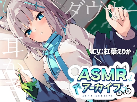 【二次創作ASMR】ASMRアーカイブ-シロコ編 [ディーブルスト] | DLsite 同人 - R18