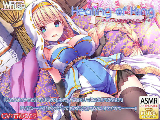 【耳かきと癒し】『Healing of King～おっとり僧侶のいやらしマッサージ～』 [Whisp] | DLsite 同人 - R18