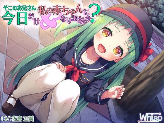【ハイレゾ×バイノーラル】そこのお兄さん、今日だけ私の赤ちゃんになりませんか? [Whisp] | DLsite 同人 - R18