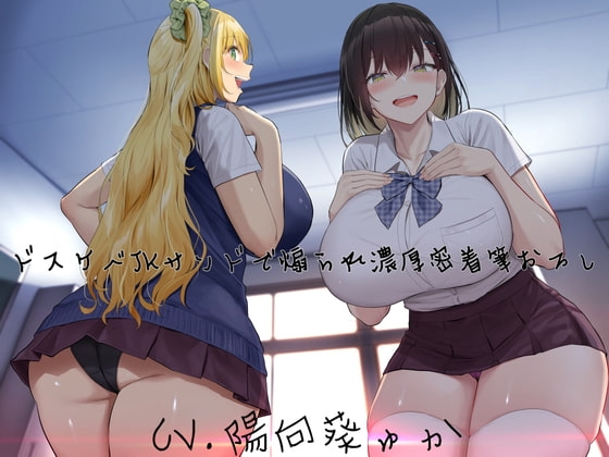 ドスケベJKサンドで煽られ濃厚密着筆おろし【KU100】 [ぎゃっぷスタジオ] | DLsite 同人 - R18