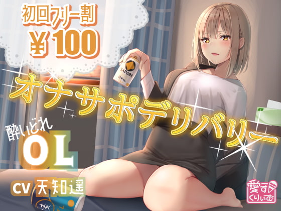 【100円】オナサポデリバリー～OL～ [愛すくりいむ] | DLsite 同人 - R18