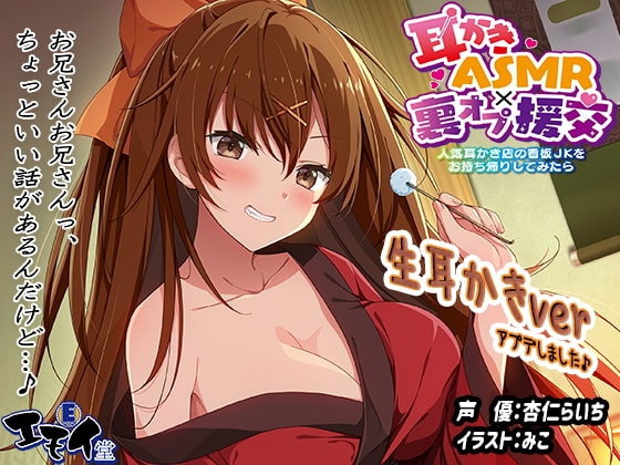 【生耳かき】耳かきASMR×裏オプ援交 ～人気耳かき店の看板JKをお持ち帰りしてみたら～ [エモイ堂] | DLsite 同人 - R18