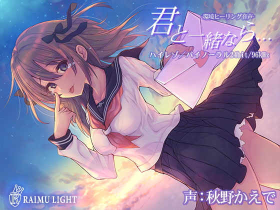 『君と一緒なら…』-環境ヒーリング音声- 癒し 安眠 波音 バイノーラル CV秋野かえで [RAIMULIGHT(ライムライト)] | DLsite 同人 - R18