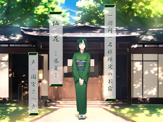 一週間一名様限定のお宿 仙花 盛夏 [近未来のふわふわ] | DLsite 同人 - R18
