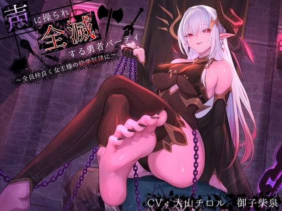 【洗脳×連鎖堕ち】声に操られ全滅する勇者パーティ～全員仲良く女王様の快楽奴隷に～【KU100】 [甘味抜き茶屋] | DLsite 同人 - R18