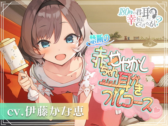 180秒で君の耳を幸せに出来るか? 禁断の赤ちゃん甘やかし耳かきフルコース♪ [RaRo] | DLsite 同人 - R18