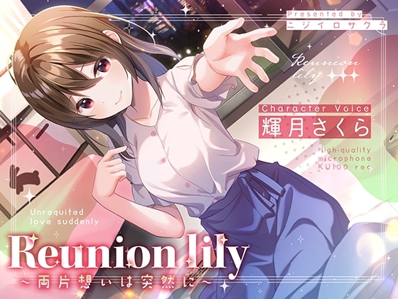 【あまあま百合ボイス】Reunion lily〜両片思いは突然に〜 [ニジイロサクラ] | DLsite 同人 - R18
