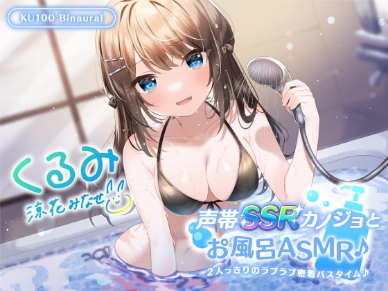 【KU100】声帯SSRカノジョとお風呂ASMR♪ 2人っきりのラブラブ密着バスタイム♪【Ci-enにてクーポン配布中!】 [Deep;Dahlia] | DLsite 同人 - R18