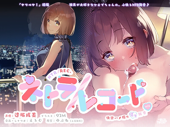 ネトラ/レコード -快楽ハメ撮り囁き報告♪- 大学生・かえでちゃんの純愛浮気報告!! 私あなたの為に抱かれてきます♪ [plug in.東京] | DLsite 同人 - R18