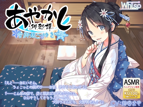 【耳かき・安眠導入】あやかし郷愁譚 ～雪御嬢 ゆき～【乾布摩擦】 [Whisp] | DLsite 同人 - R18
