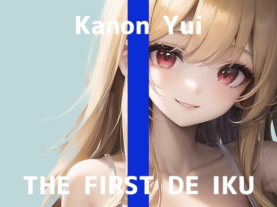 【初体験オナニー実演】THE FIRST DE IKU【由比かのん - ローター編】 [いんぱろぼいす] | DLsite 同人 - R18