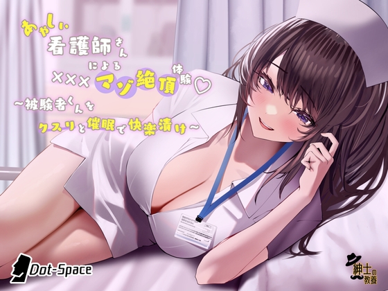 あやしい看護師さんによる×××マゾ絶頂体験 〜被験者くんをクスリと催眠で快楽漬け〜 [紳士の教養] | DLsite 同人 - R18