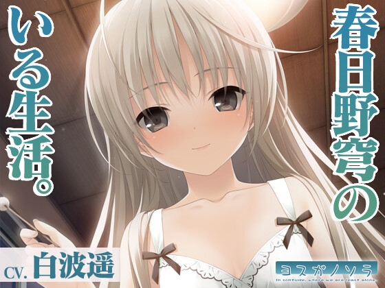 【ヨスガノソラ】春日野穹のいる生活【KU100バイノーラル】 [Clover Voice] | DLsite 同人 - R18