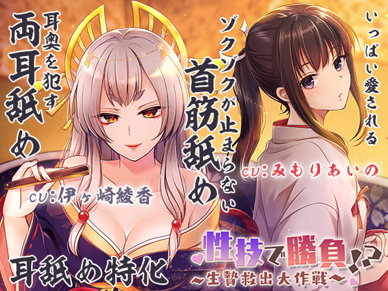 【両耳犯し/耳舐め特化】性技で勝負☆生贄救出大作戦!?～アナタを巡るえっちな争い～【濃密エッチな3時間半】 [ブラックマの嫁] | DLsite 同人 - R18