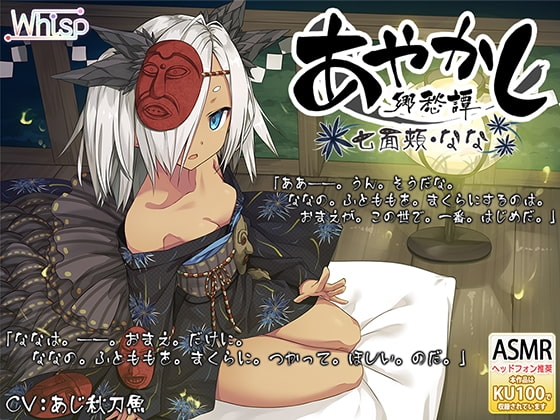 【耳かき・泥エステ】あやかし郷愁譚 ～七面頬 なな～【早口言葉】 [Whisp] | DLsite 同人 - R18